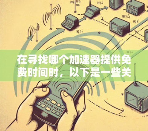 在寻找哪个加速器提供免费时间时，以下是一些关键考虑的因素