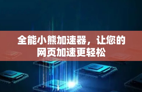 全能小熊加速器，让您的网页加速更轻松