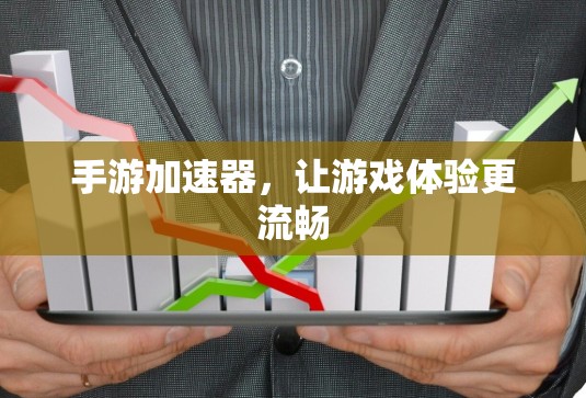 手游加速器，让游戏体验更流畅