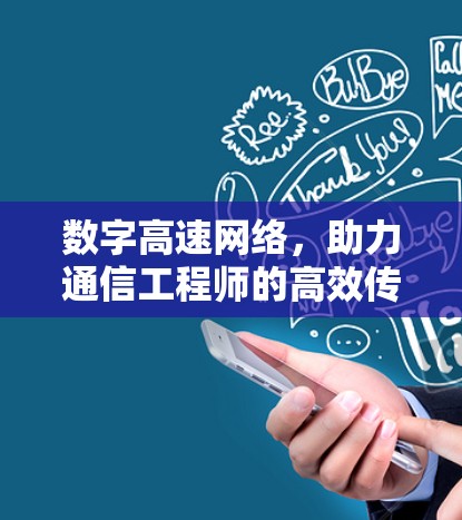 数字高速网络，助力通信工程师的高效传输