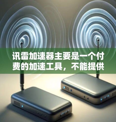 讯雷加速器主要是一个付费的加速工具，不能提供免费加速服务。如果您需要加速，建议使用讯雷加速器或通过其他加速工具来加速网站，以确保网络体验更好
