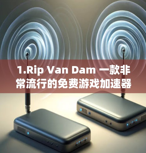 1.Rip Van Dam 一款非常流行的免费游戏加速器，可以加速大多数游戏，操作简单，但需要一定的技术水平