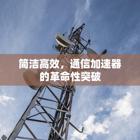 简洁高效，通信加速器的革命性突破