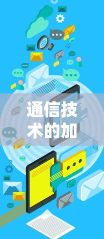 通信技术的加速与免费，技术突破与应用潜力