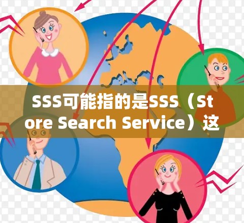 SSS可能指的是SSS（Store Search Service）这是一种基于缓存缓存优化的免费搜索加速工具。它可以帮助用户在网页搜索时，快速找到最相关的页面，从而提升搜索速度