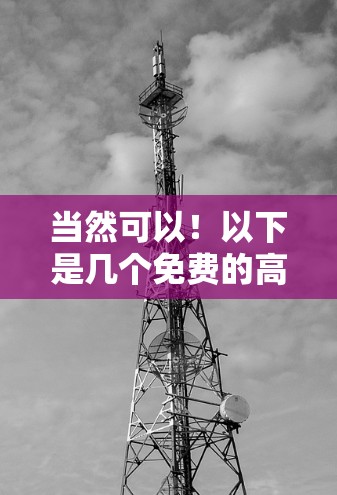 当然可以!以下是几个免费的高性能加速器,适合你的需求。这些工具通常支持多种任务类型,包括视频剪辑、3D建模、游戏优化等 当然可以!以下是几个免费的高性能加速器,适合你的需求。这些工具通常支持多种任务类型,包括视频剪辑、3D建模、游戏优化等