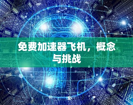 免费加速器飞机，概念与挑战