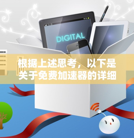 根据上述思考，以下是关于免费加速器的详细分析和结论