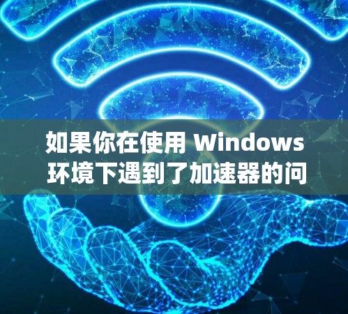如果你在使用 Windows 环境下遇到了加速器的问题，或者需要加快速度，那么以下是一些关于 tk（假设你指的是 Tab engine）的免费加速器推荐