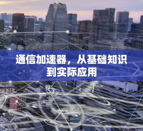 通信加速器，从基础知识到实际应用