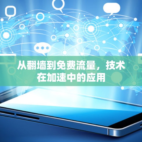 从翻墙到免费流量，技术在加速中的应用