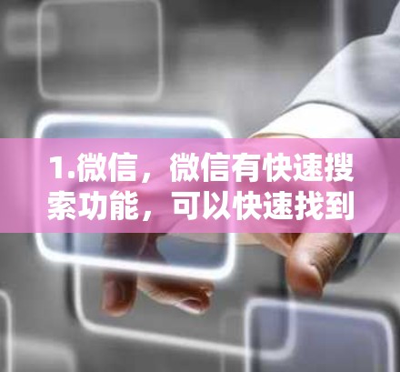 1.微信，微信有快速搜索功能，可以快速找到需要的加速器或工具