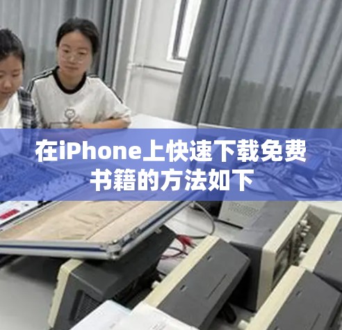 在iPhone上快速下载免费书籍的方法如下