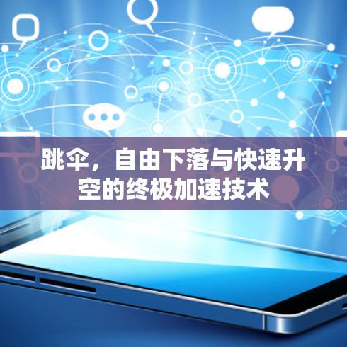 跳伞，自由下落与快速升空的终极加速技术