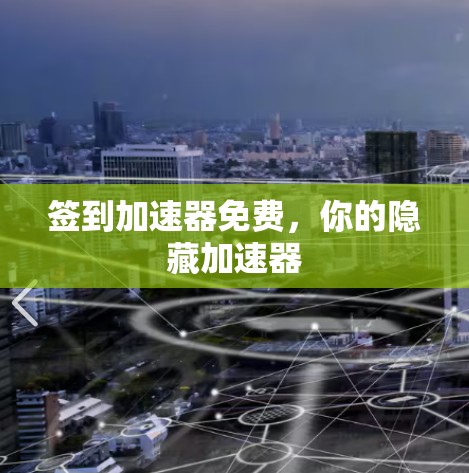签到加速器免费，你的隐藏加速器