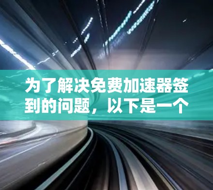 为了解决免费加速器签到的问题，以下是一个清晰的步骤指南