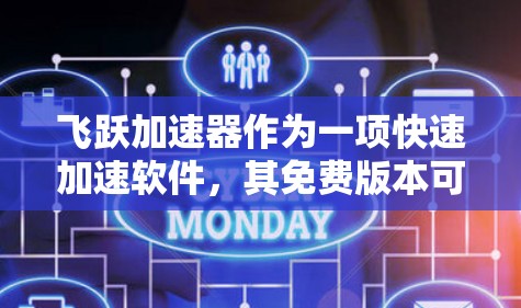 飞跃加速器作为一项快速加速软件，其免费版本可能存在以下问题