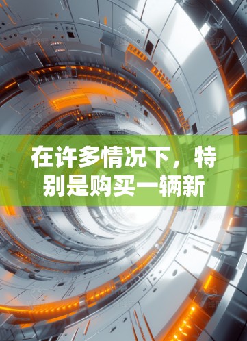在许多情况下，特别是购买一辆新车后，你可能会想使用一些加速器软件来加速车辆到更高的速度。以下是一些常见的加速器软件及其使用方法，帮助您在购买新车后使用这些工具