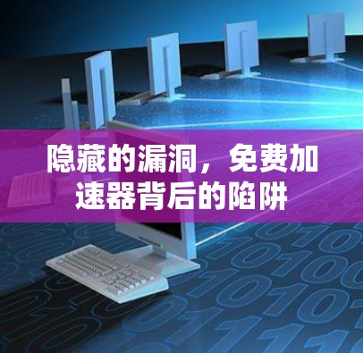 隐藏的漏洞，免费加速器背后的陷阱