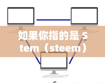 如果你指的是 Stem（steem）它是一个用于去中心化金融（DeFi）的数字资产，支持各种交易和项目。它并不属于一个加速器（accelerator）的范畴，而是作为一个加密货币本身