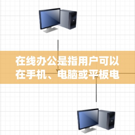 在线办公是指用户可以在手机、电脑或平板电脑上进行远程或远程协作办公，无需 physically在办公室。常见的在线办公工具包括