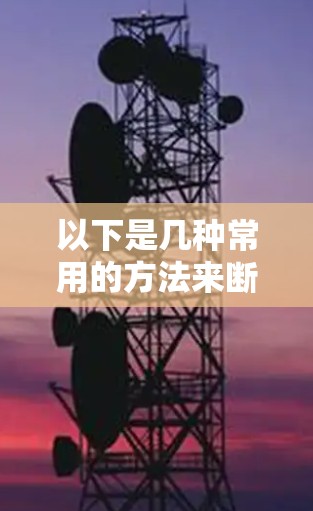 以下是几种常用的方法来断开VPN服务