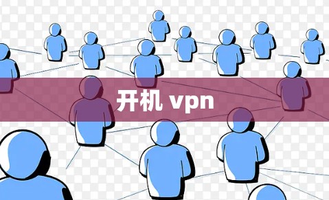 开机 vpn