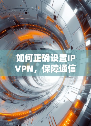 如何正确设置IPVPN，保障通信安全