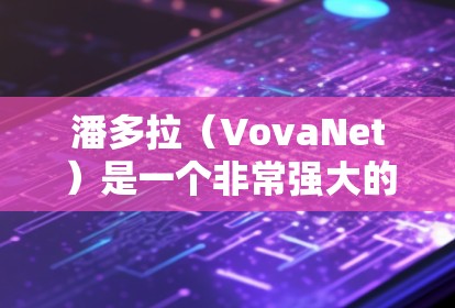 潘多拉(VovaNet)是一个非常强大的VPN服务,支持多种协议和端到端加密技术,能够帮助用户远程访问互联网、视频会议、文件传输等。以下是关于潘多拉VPN的一些关键信息 潘多拉(VovaNet)是一个非常强大的VPN服务,支持多种协议和端到端加密技术,能够帮助用户远程访问互联网、视频会议、文件传输等。以下是关于潘多拉VPN的一些关键信息