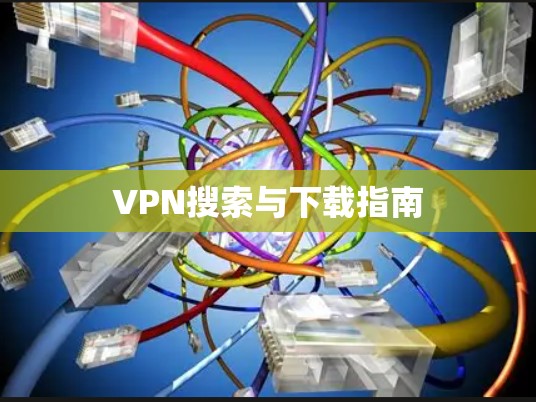 VPN搜索与下载指南