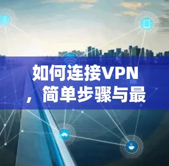 如何连接VPN，简单步骤与最佳实践