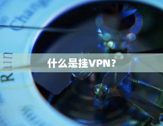 什么是挂VPN？