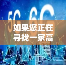 如果您正在寻找一家高质量的VPN服务，以下是一些推荐的 VPN 服务
