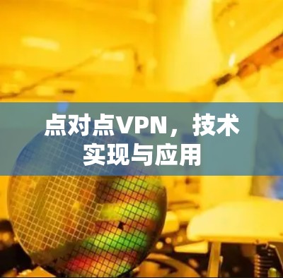点对点VPN，技术实现与应用