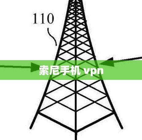 索尼手机 vpn