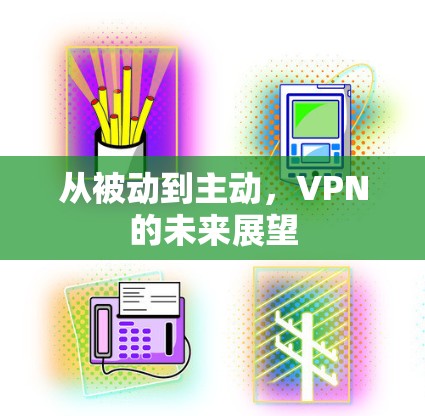 从被动到主动，VPN的未来展望