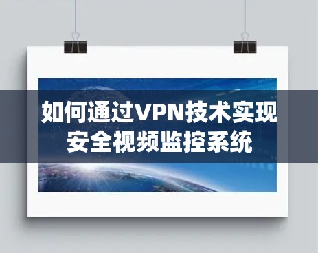 如何通过VPN技术实现安全视频监控系统