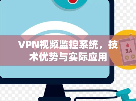 VPN视频监控系统,技术优势与实际应用 VPN视频监控系统,技术优势与实际应用