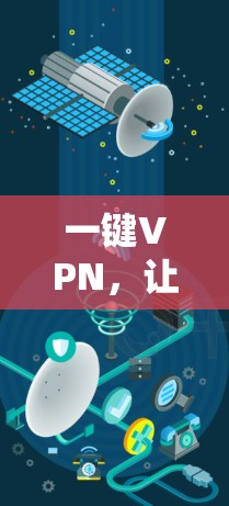 一键VPN，让VPN管理更简便
