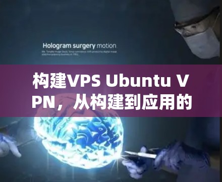 构建VPS Ubuntu VPN，从构建到应用的全面解析