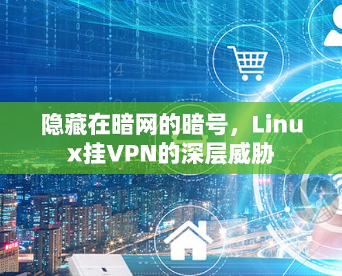 隐藏在暗网的暗号，Linux挂VPN的深层威胁