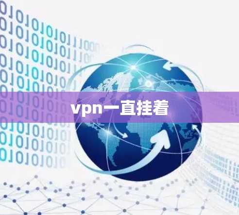 vpn一直挂着