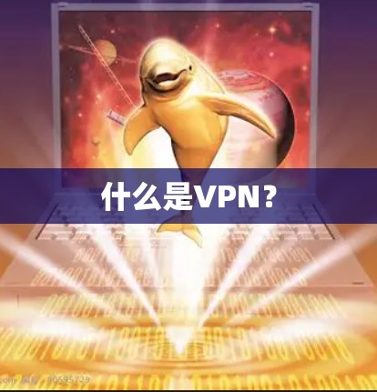 什么是VPN？