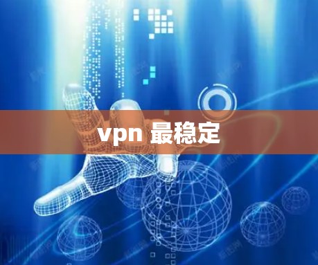 vpn 最稳定