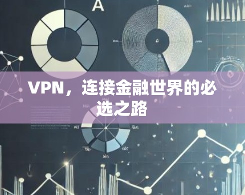 VPN,连接金融世界的必选之路 VPN,连接金融世界的必选之路