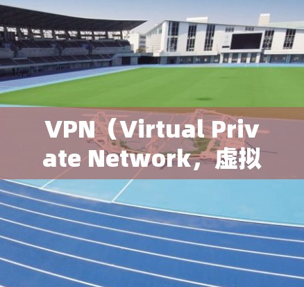 VPN（Virtual Private Network，虚拟网络）通常是指通过网络进行加密通信，以实现内部或外部的网络通信。如果您的VPN延迟相对较低，但仍有不满，以下是一些可能的解决方法