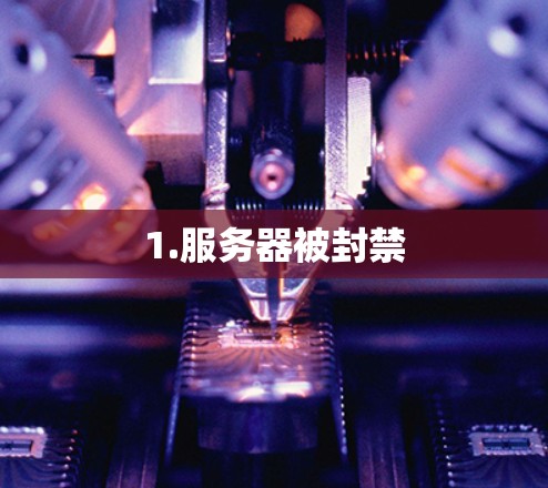 1.服务器被封禁