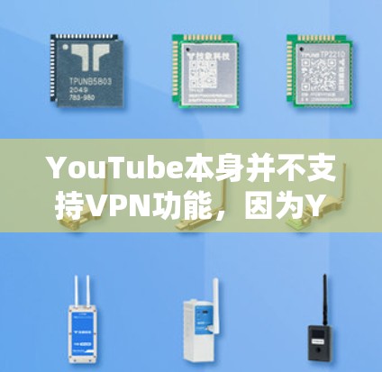 YouTube本身并不支持VPN功能，因为YouTube是一个独立的视频网站，它会通过其服务器和内容管理来维护内容安全。因此，YouTube不会提供VPN访问服务