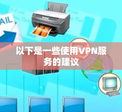 以下是一些使用VPN服务的建议