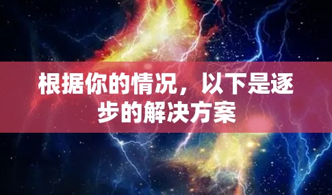 根据你的情况,以下是逐步的解决方案 根据你的情况,以下是逐步的解决方案